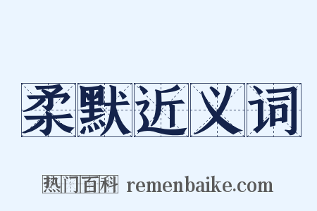 柔默近义词是什么意思的图片